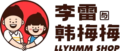 李雪与韩梅梅