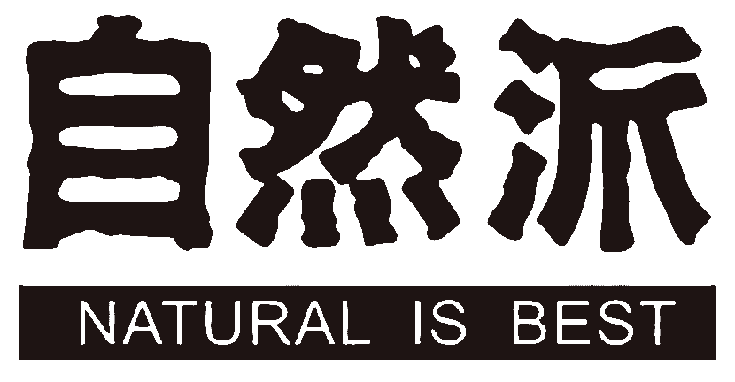 自然派