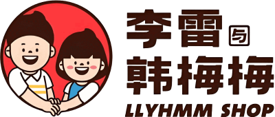 李雷与韩梅梅